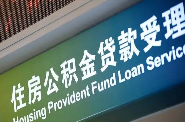 离婚后公积金房贷_黄冈公积金代办服务