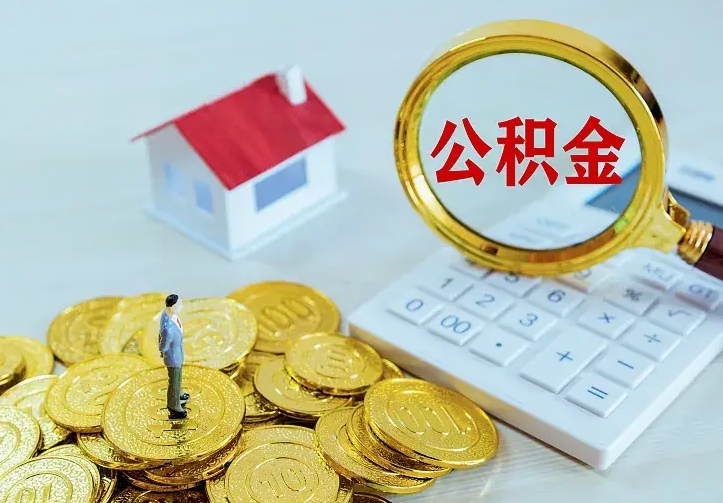 庆云公积金怎么计算利息-黄冈公积金代办服务