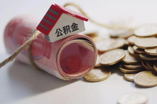 庆云公积金怎么计算利息-黄冈公积金代办服务